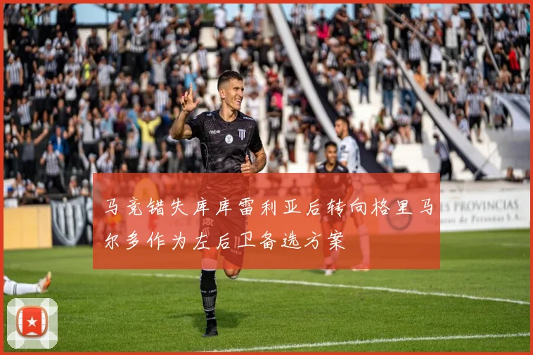 马竞错失库库雷利亚后转向格里马尔多作为左后卫备选方案