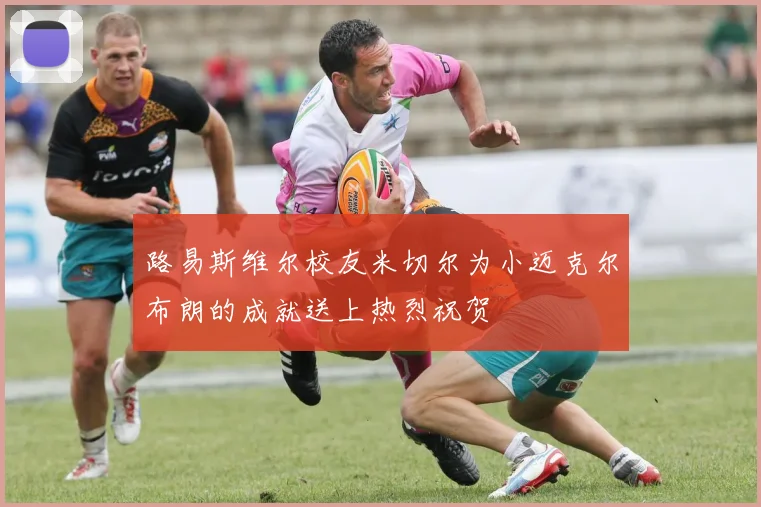 路易斯维尔校友米切尔为小迈克尔布朗的成就送上热烈祝贺