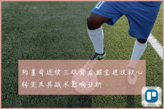 约基奇连续三双背后掘金进攻核心转变及其战术影响分析