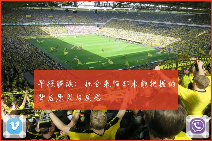 早报解读：机会来临却未能把握的背后原因与反思