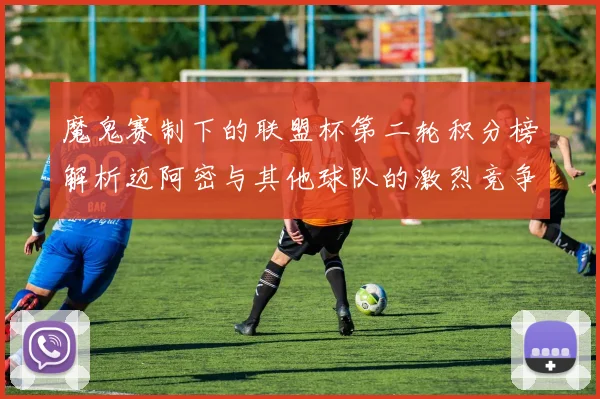 魔鬼赛制下的联盟杯第二轮积分榜解析迈阿密与其他球队的激烈竞争