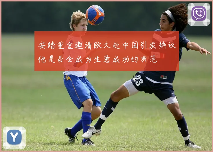 安踏重金邀请欧文赴中国引发热议他是否会成为生意成功的典范