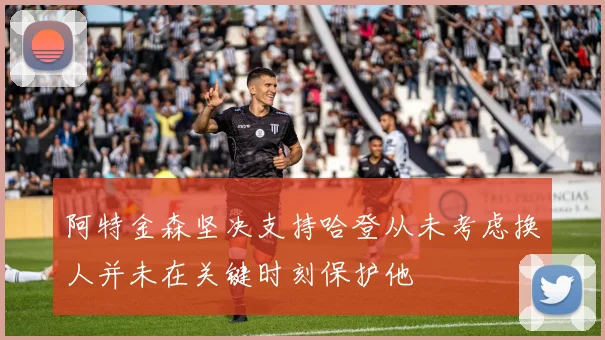 阿特金森坚决支持哈登从未考虑换人并未在关键时刻保护他