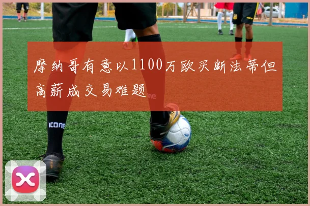 摩纳哥有意以1100万欧买断法蒂但高薪成交易难题
