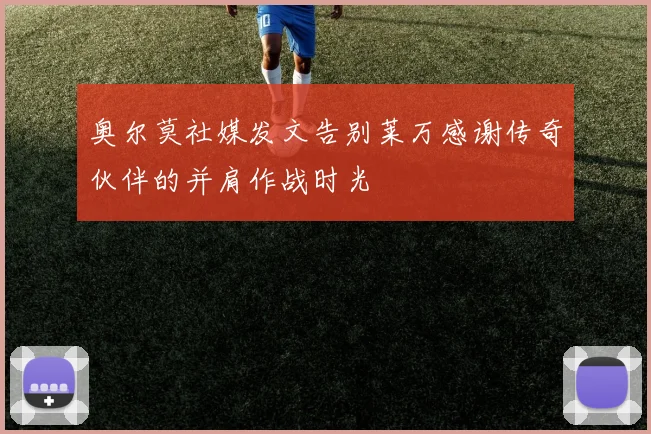 奥尔莫社媒发文告别莱万感谢传奇伙伴的并肩作战时光